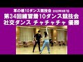 社交ダンス チャチャチャ 優勝 第34回練習着10ダンス競技会 サークル草の根10ダンス競技会