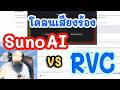 โคลนเสียงร้อง Suno AI เทียบกับ RVC ใครจะเหมือนเสียงจริงมากกว่ากัน?