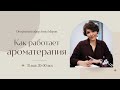 Запись эфира "Как работает ароматерапия"