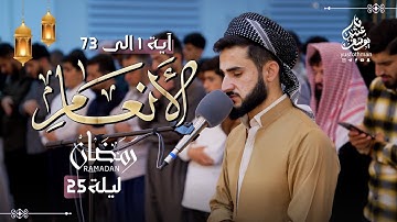 تلاوة هادئة من سورة الأنعام من آية 1 الى 73 القارئ يوسف عثمان