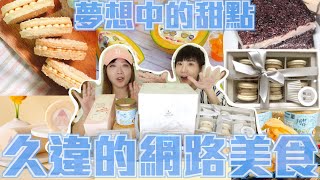 社群廣告美食第四彈開箱😍｜錢花得最心甘情願的一集｜好吃的達克瓦茲｜厚實原塊芋泥｜超高質感馬卡龍｜仙氣滿滿蜜桃雪糕捲｜面子十足哈密瓜蛋糕｜超涮嘴黃金鴨掌❗❗❗↑↑【晚熟人蔘】