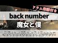 【叩いてみた】魔女と僕  / back number【ドラム楽譜付き】