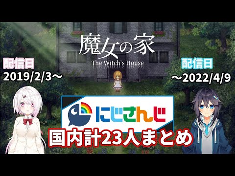 【魔女の家/魔女の家MV】今からでも遅くない！計23人見どころ総まとめ！【にじさんじJP/切り抜き】