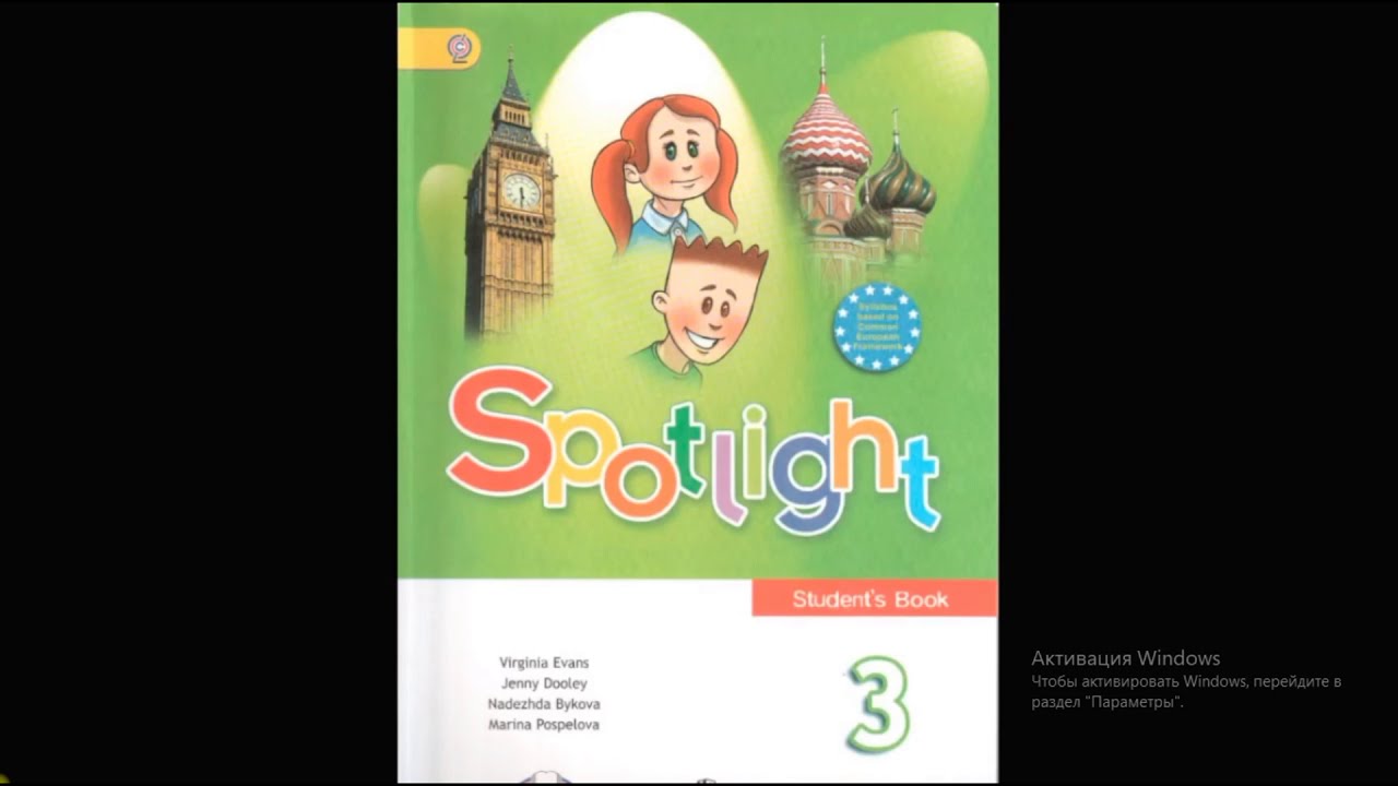 Видео к учебнику Spotlight 3 student's book CD слушать, 3 класс ...
