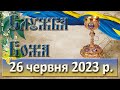 Служба Божа. 26 червня  2023 р.