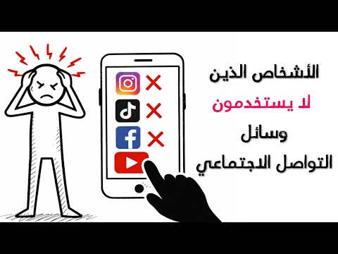 سيكولوجية الأشخاص الذين لا يستخدمون وسائل التواصل الاجتماعي