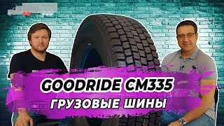 Китайские грузовые шины Goodride CM335 для ведущей оси
