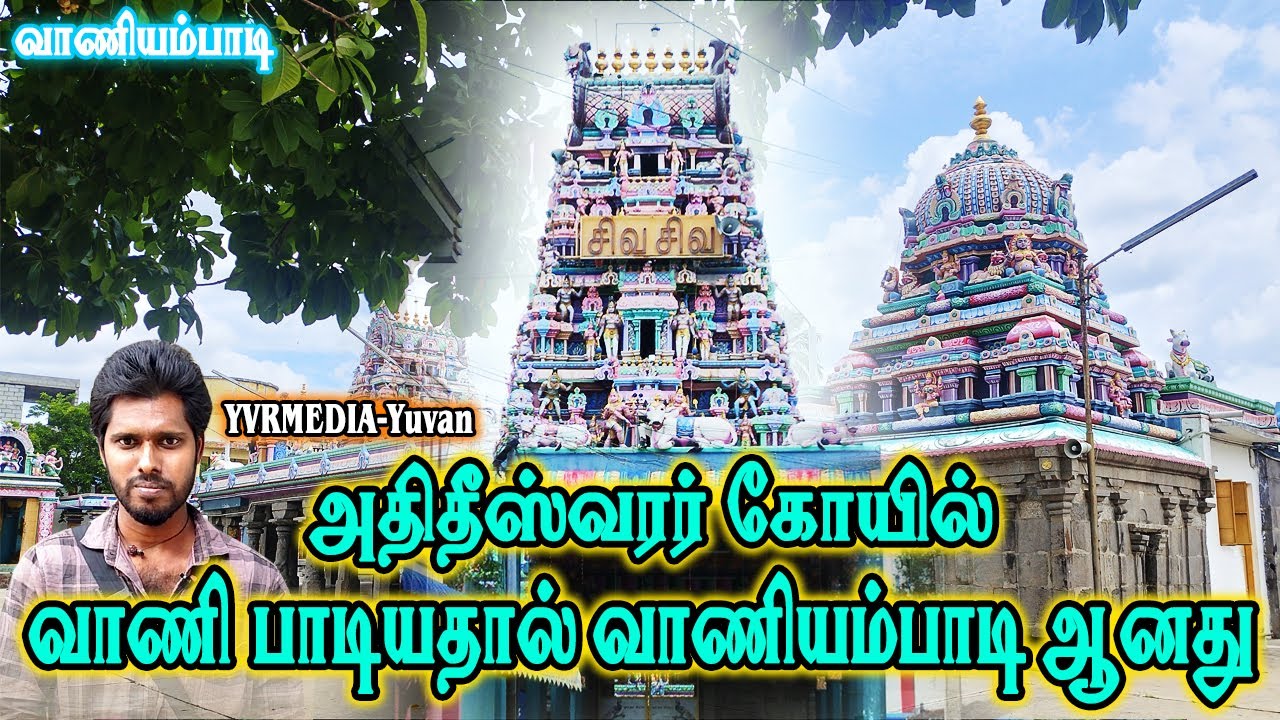வாணியம்பாடி அதிதீஸ்வரர் திருக்கோயில் | Athitheeswarar Temple|vaniyambadi temple| yvr media-Yuvan