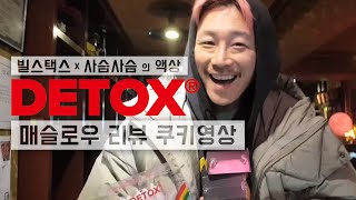 디톡스 매슬로우 리뷰 쿠키영상 +