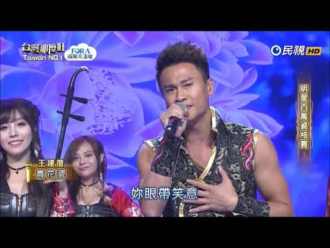 2017.10.14 台灣那麼旺【明星百萬資格賽】王建復 青花瓷