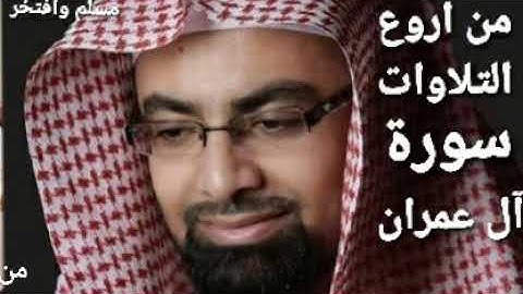 سورة آل عمران من اروع التلاوات القارئ الشيخ ناصر بن علي القطامي(بدون أعلانات)