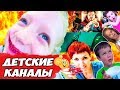 ТУПЫЕ ДЕТСКИЕ КАНАЛЫ - ТРЭШ И УЖАС ТРЕНДОВ НА ЮТУБЕ