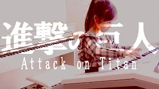 なぜ巨人は生まれたのか。進撃の巨人OP【紅蓮の弓矢】/エレクトーン演奏