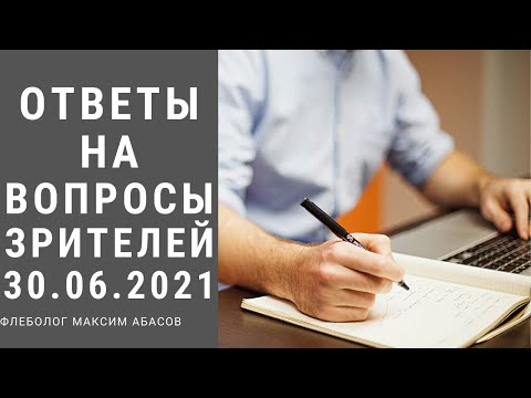 Ответы флеболога в прямом эфире.