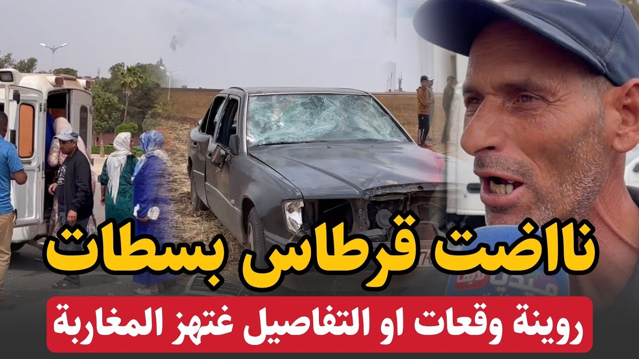 روينة وقعات بسطات .. او التفاصيل غتهز المغاربة ..ياربي السلامة