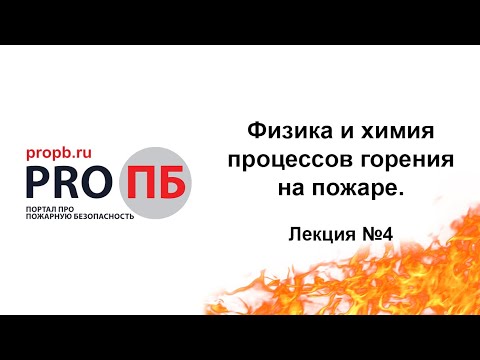 ФИЗИКА И ХИМИЯ ПРОЦЕССОВ ГОРЕНИЯ НА ПОЖАРЕ (Лекция 4)