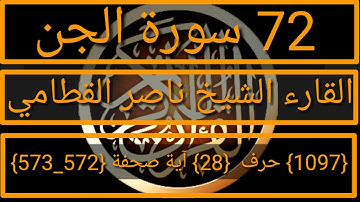 072 الفضيلة الشيخ ناصر القطامي سورة الجن