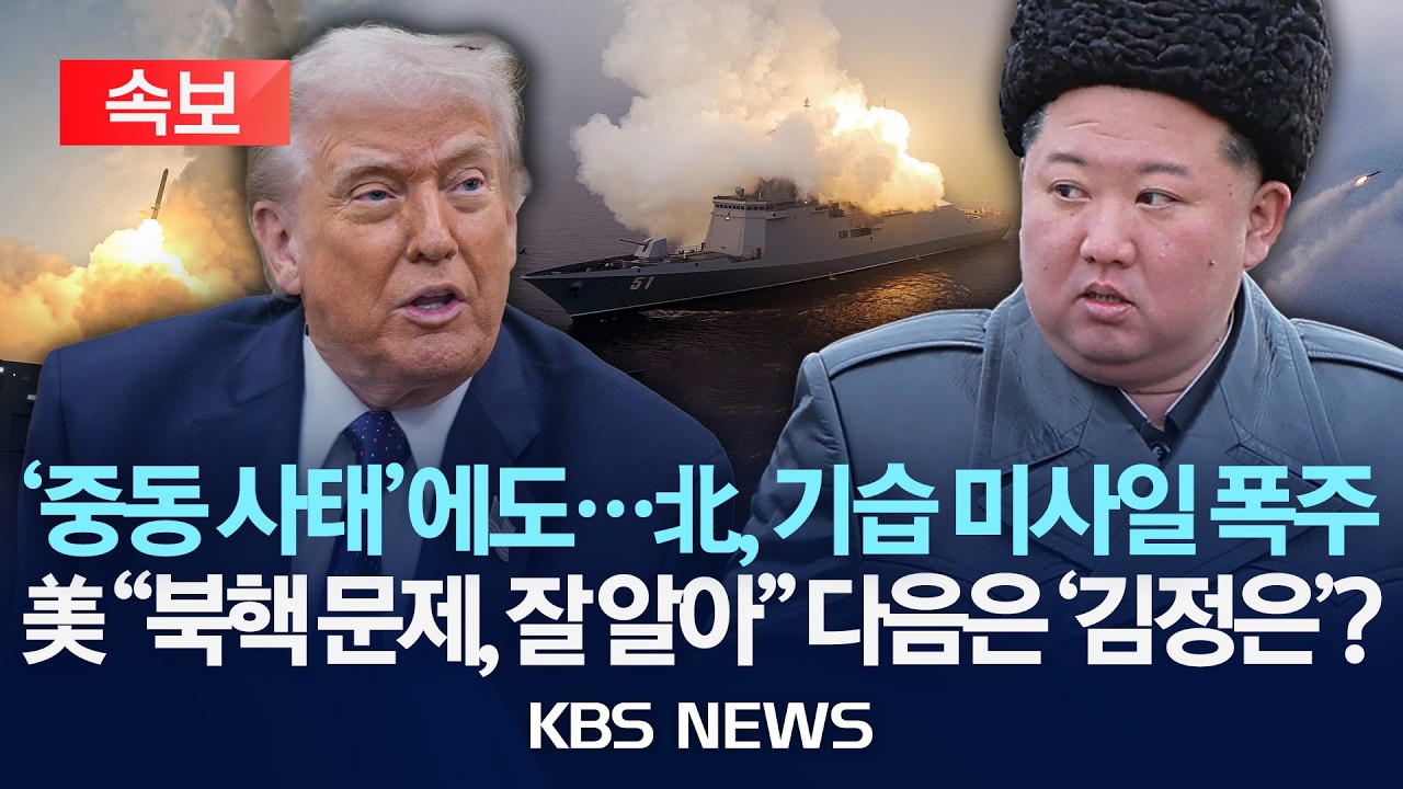 [🔴속보] '중동 사태'에도…北, 기습 미사일 폭주…美 