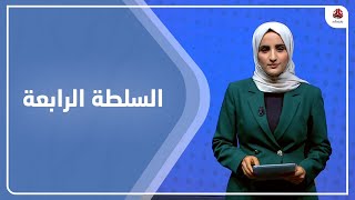 السلطة الرابعة | 03 - 07 - 2023 | تقديم شيماء امين | يمن شباب