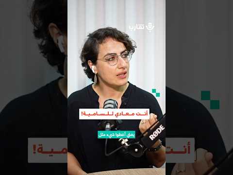 أنت معادي للسامية ديالا شماس 192