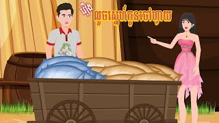 រឿង លួចស្នេហ៍កូនចៅហ្វាយ | ហង្សនិទាន 2024 |, Khmer Fairy​ 2024