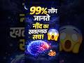 नींद का ऐसा सच जो 99% लोगों को नहीं पता 😴😱