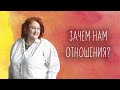 Татьяна Мужицкая "Про отношения"
