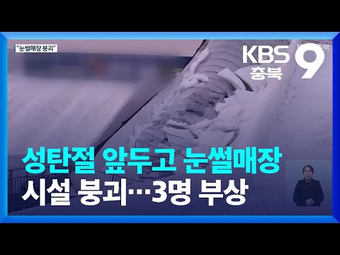 성탄절 앞두고 눈썰매장 시설 붕괴…3명 부상 / KBS  2023.12.24.