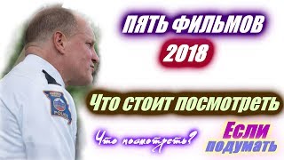 Пять фильмов начала 2018 года которые стоит посмотреть Если подумать