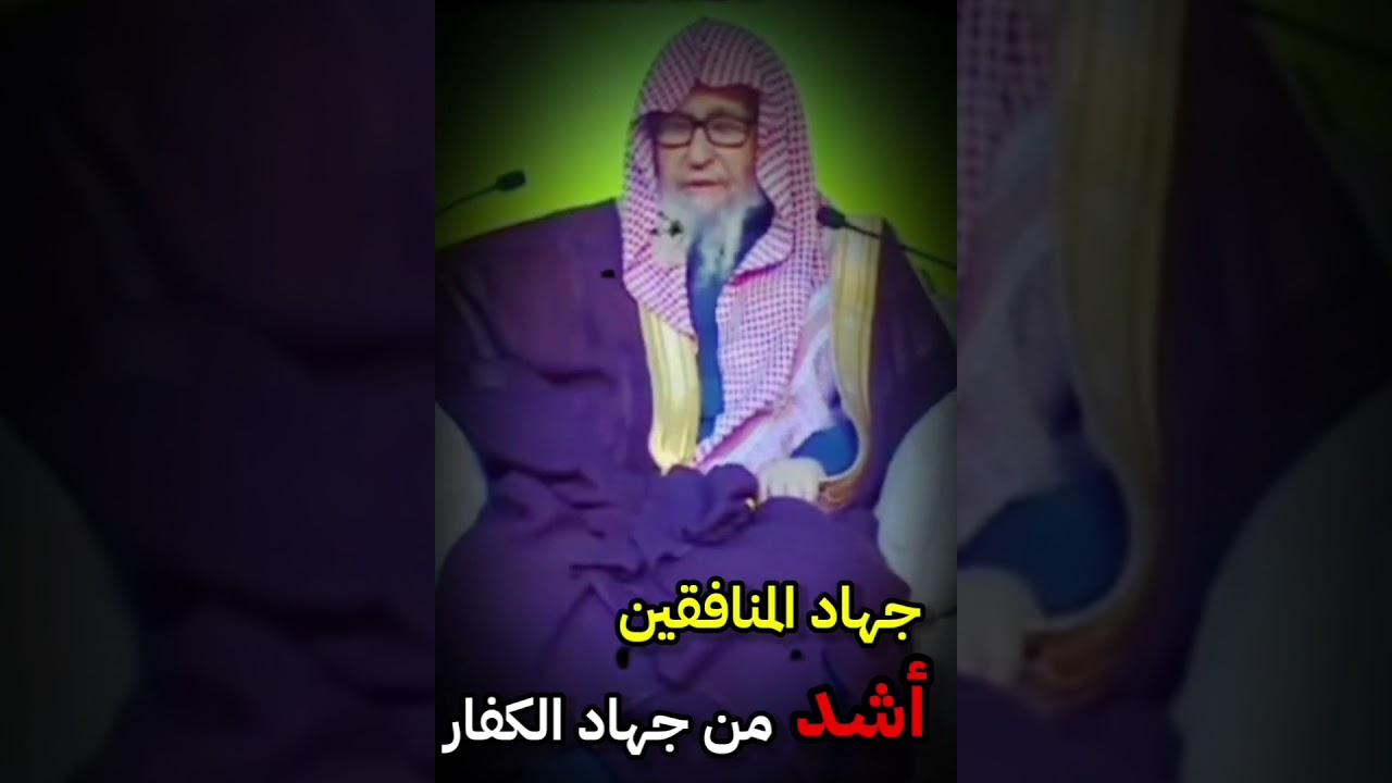 جهاد المنافقين أشد من جهاد الكفار / 🎙للعلامة صالح الفوزان