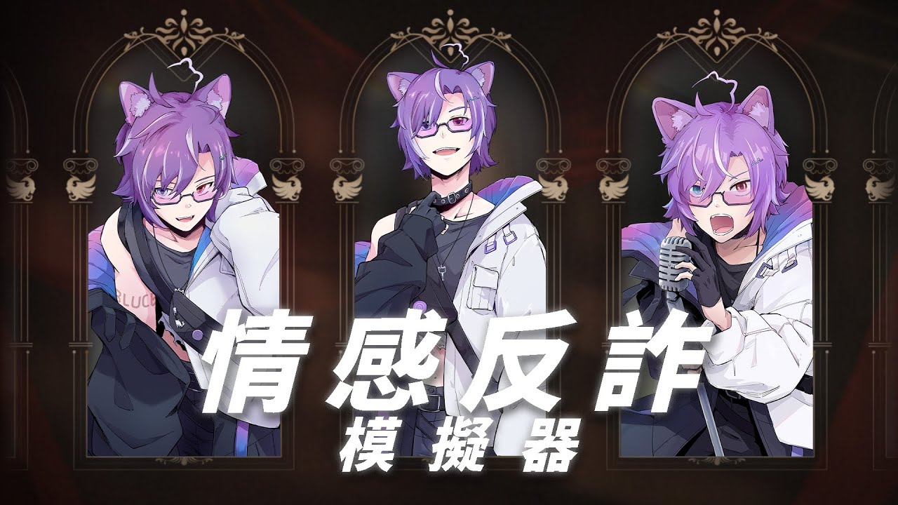 【#情感反詐模擬器 】今天讓我們來進行一場復仇計劃吧! #blucelive #natsuinubluce | MYViki