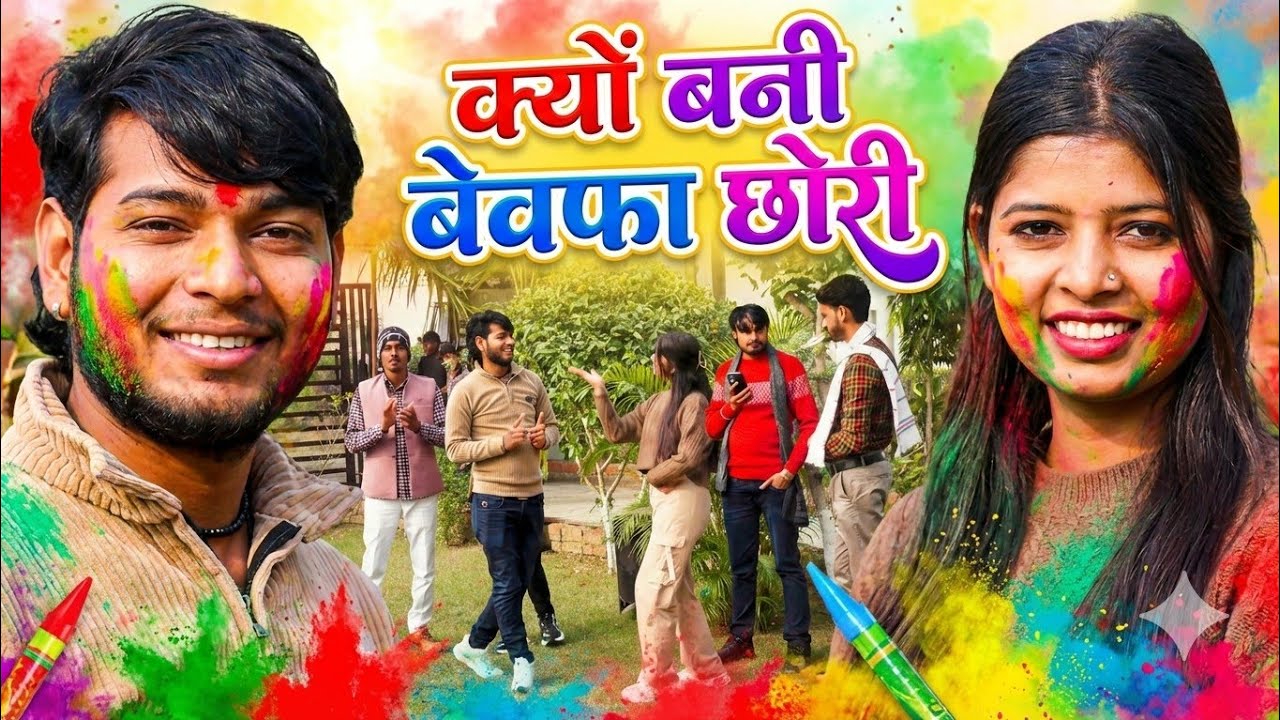 छोरी हो क्यों बनी बेवफा छोरी।सनोज माधव की न्यू धमाकेदार आशिकी होली।Bebafa chhori holi song.priya.