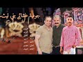 جوفية البتراء عشائر بني ليث الفنان شرحبيل التعمري حفل تخرج محمود النوافله البتراء 