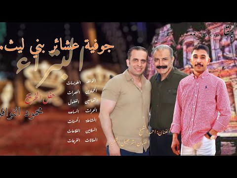 جوفية البتراء عشائر بني ليث الفنان شرحبيل التعمري حفل تخرج محمود النوافله البتراء