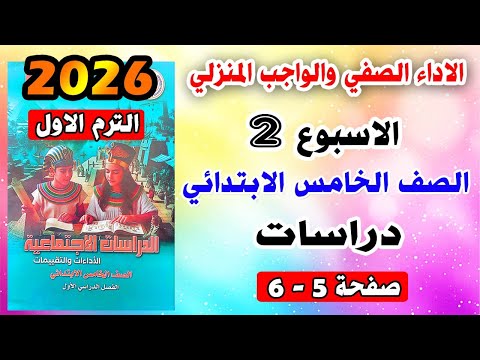 حل صفحه 4 5 الاداء الصفي والواجب المنزلي الاسبوع الثاني دراسات الصف الخامس الابتدائي الترم الاول