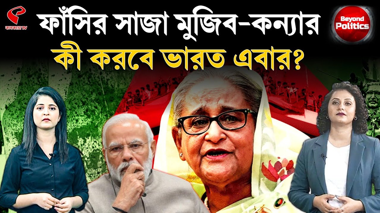 Beyond Politics (বিয়ন্ড পলিটিক্স) | ফাঁ/সির সাজা মুজিব-কন্যার, কী করবে ভারত এবার?