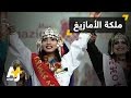 ملكة جمال الأمازيغ تتحدث عن تقاليدهم وعاداتهم