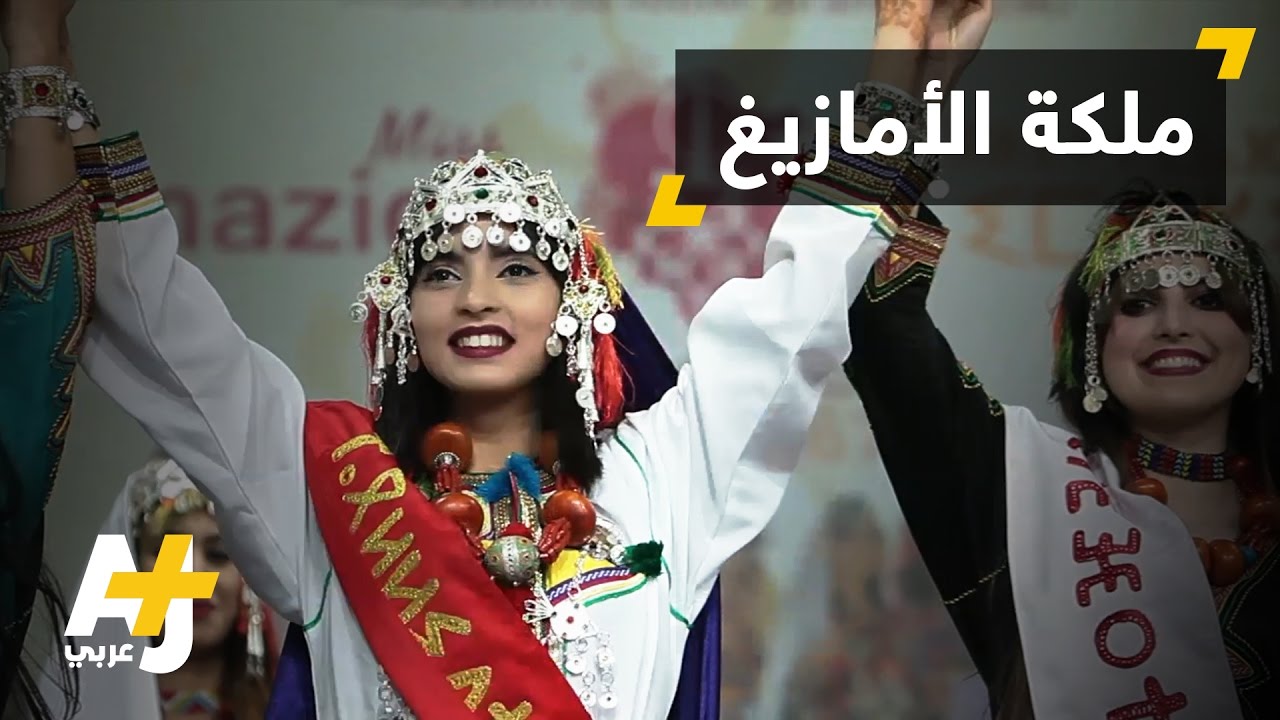 ملكة جمال الأمازيغ تتحدث عن تقاليدهم وعاداتهم