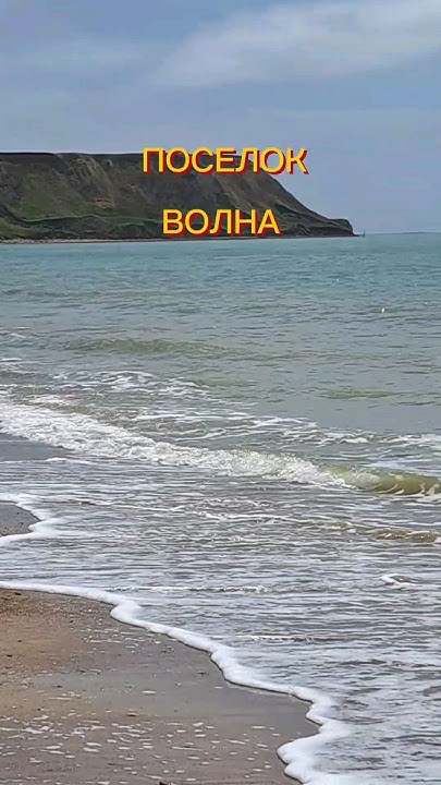 Температура Чёрного моря. 👍Нажмите два раза на экран. #поселокволна # ...