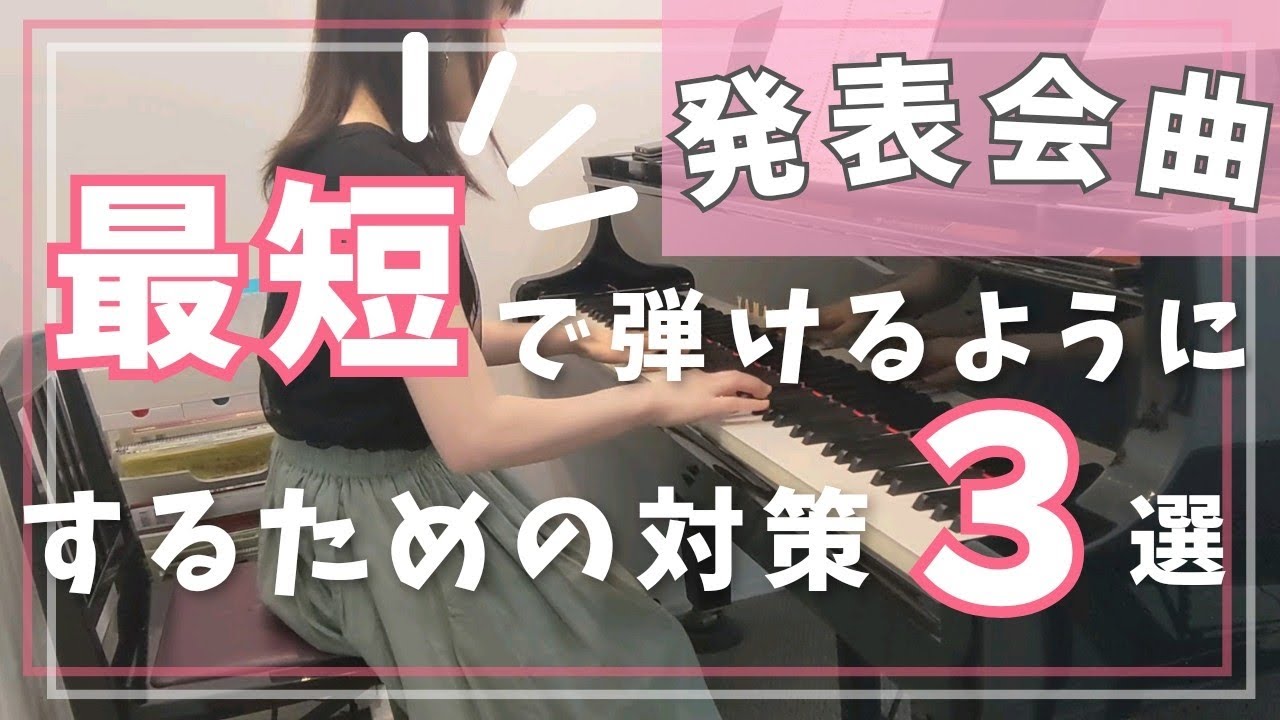 【発表会曲】最短で弾けるようにするための対策3選 - YouTube