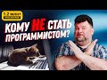Кому не стоит идти в программисты? 