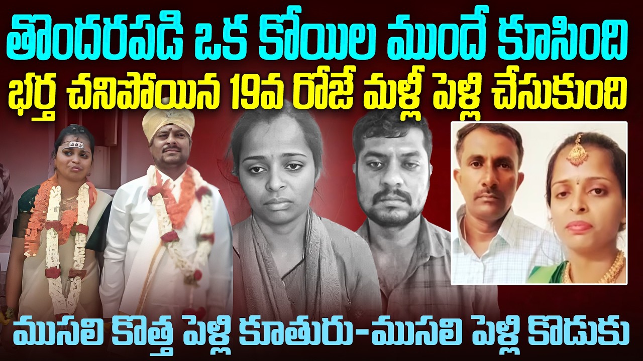 భర్త చనిపోతే వెంటనే మళ్ళీ పెళ్లి చేసుకుంది | Karnataka : Wife Remarries 19 Days After Husband de*th