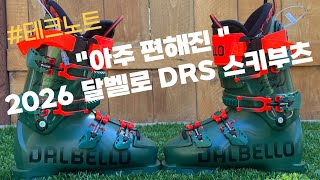 [리뷰] 엄청 편해져서 돌아온 2026 풀체인지 #달벨로 DRS 레이싱 스키부츠 리뷰  #Dabello