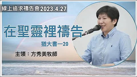 【線上追求禱告會】2023.4.27 在聖靈裡禱告 （基督教溝子口錫安堂） - 天天要聞