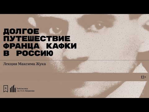 «Долгое путешествие Франца Кафки в Россию». Лекция Максима Жука