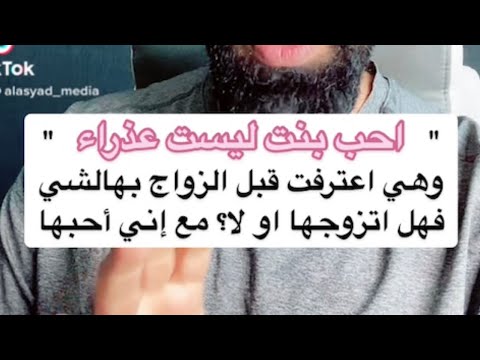 احببت بنت ليست عذراء واعترفت بذلك فهل اتزوجها