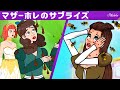 【絵本】マザーホレのサプライズ + ガチョウ少女の物語 + がちょう番の女【読み聞かせ】子供のためのおとぎ話