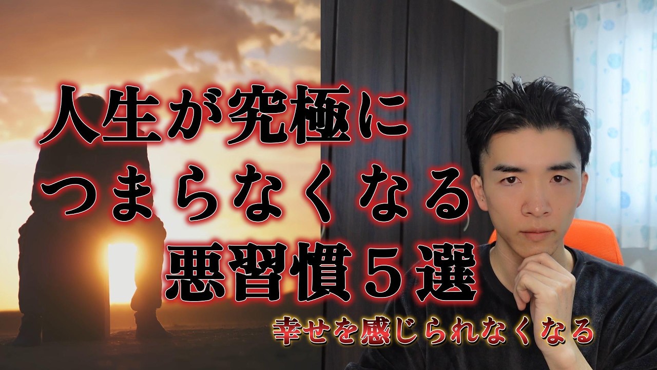 人生がつまらなくなってしまうダメな習慣５選