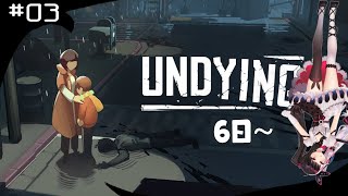 【UNDYING（アンダイイング）】＃０３　リセットされました！６日目～　【夜見れな/にじさんじ】