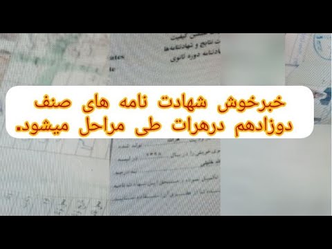 خبرخوش طی مراحل شهادت نامه 12 در هرات